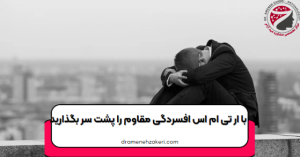 افسردگی مقاوم شاخص