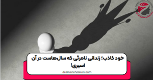خود کاذب چیست