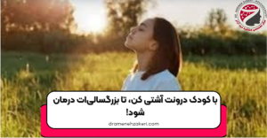 کودک درون