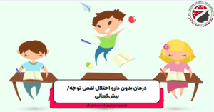 اختلال نقص توجه