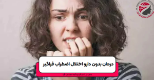 اظطراب فراگیر