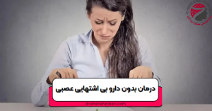 بی اشتهایی عصبی