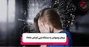 درمان وسواس با ارتی ام اس1