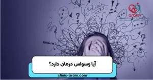 آیا وسواس درمان دارد؟