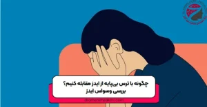 وسواس به ایدز