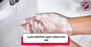 وسواس تمیزی