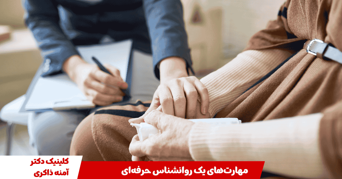 مهارت های یک روانشناس حرفه ای