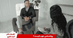 روانشناس خوب کیست ؟