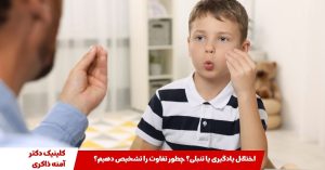 اختلال یادگیری یا تنبلی