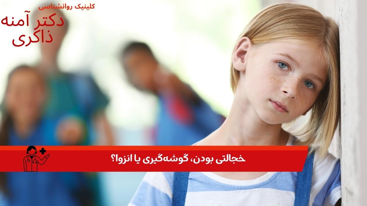 خجالتی بودن، گوشه‌گیری یا انزوا؟