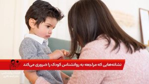 نشانههایی که مراجعه به روانشناس کودک را ضروری میکند