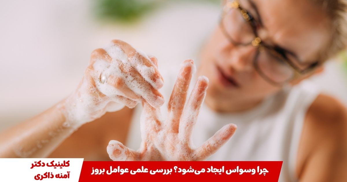 چرا وسواس ایجاد می‌شود؟
