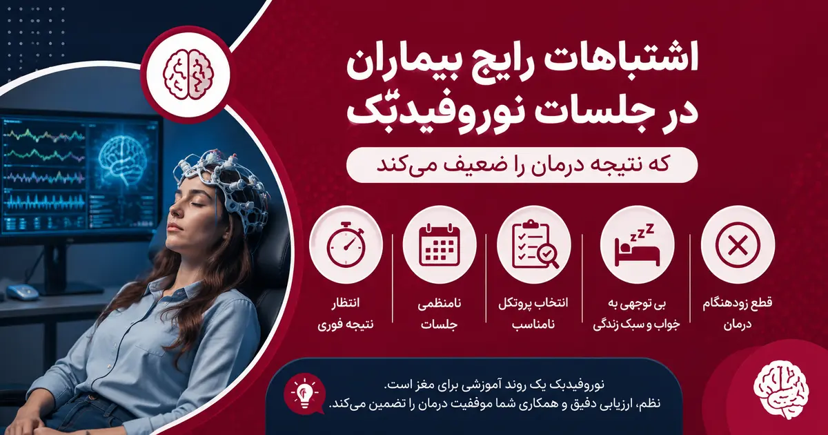 اشتباهات رایج بیماران در جلسات نوروفیدبک