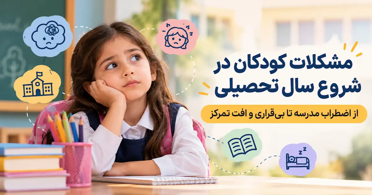 مشکلات کودکان در شروع سال تحصیلی